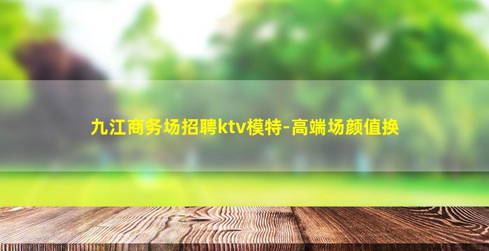 运城KTV招聘
