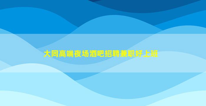来宾夜总会招聘