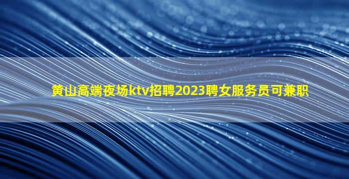 黄山夜总会招聘